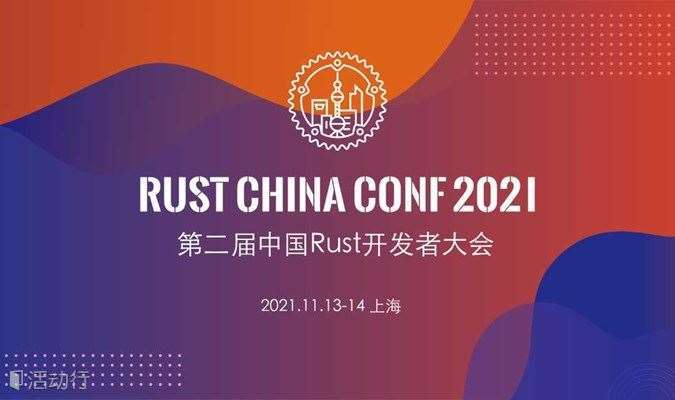 【延期至2022年春季】Rust China Conf 2021
