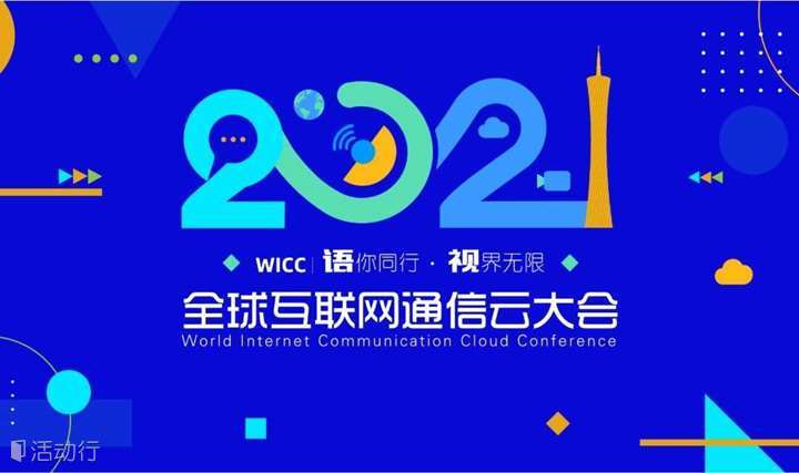 WICC 2021 全球互联网通信云大会-广州站