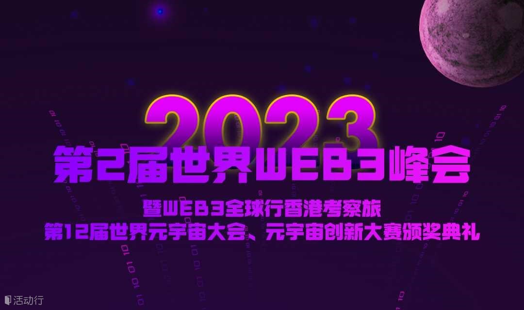 第2届世界WEB3峰会暨第12届世界元宇宙大会