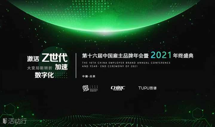【12.30】2021中國雇主品牌年度盛典即將拉開帷幕