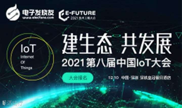 2021第八届中国IOT大会