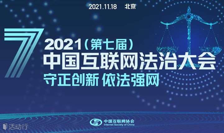 2021（第七届）中国互联网法治大会