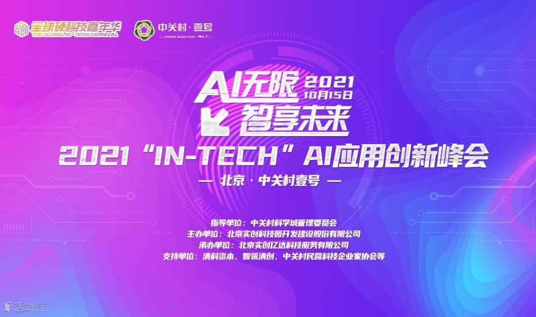 2021“IN-Tech”AI应用创新峰会