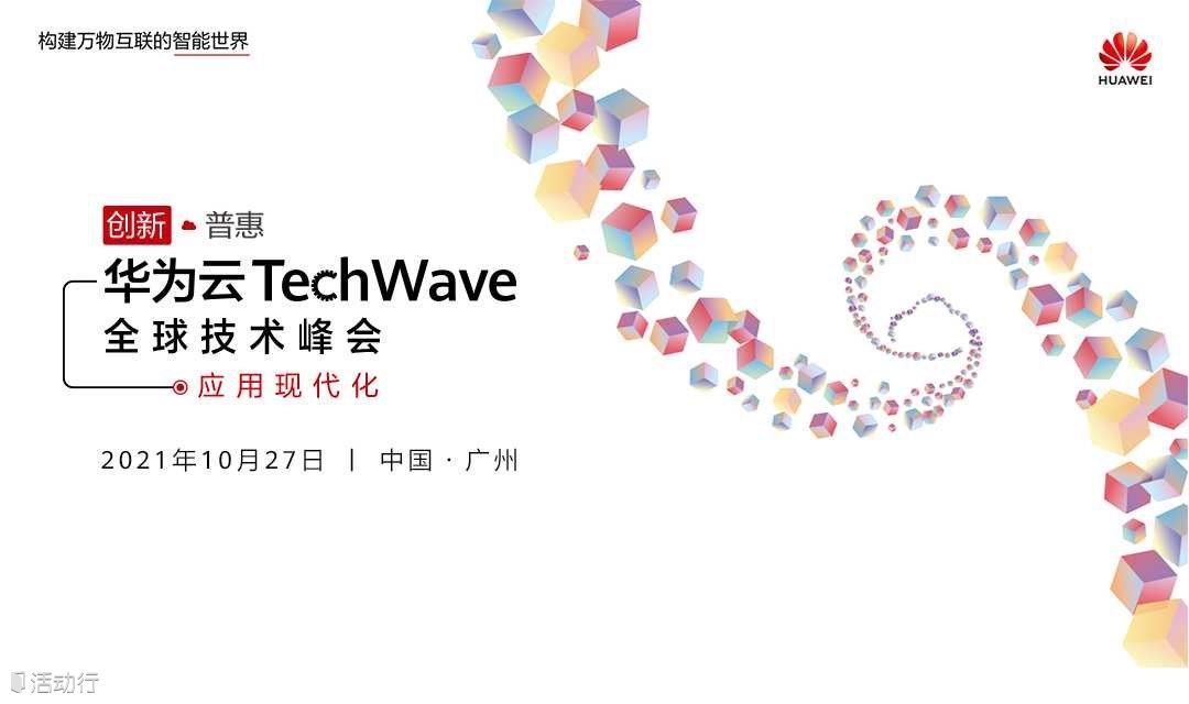 华为云TechWave全球技术峰会（应用现代化）