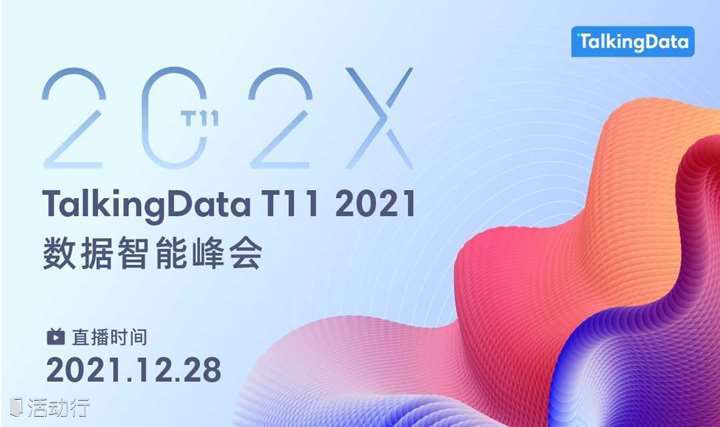TalkingData T11 2021數(shù)據(jù)智能峰會(huì)