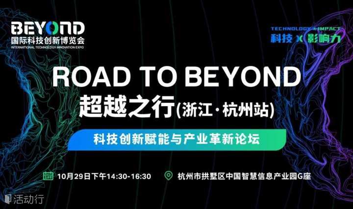 ROAD TO BEYOND超越之行 (浙江·杭州站) ｜科技创新赋能与产业革新论坛