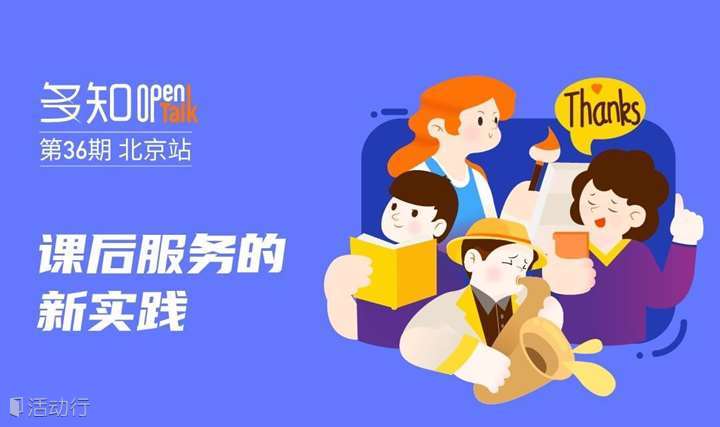 【多知OpenTalk·36期】 课后服务的新实践