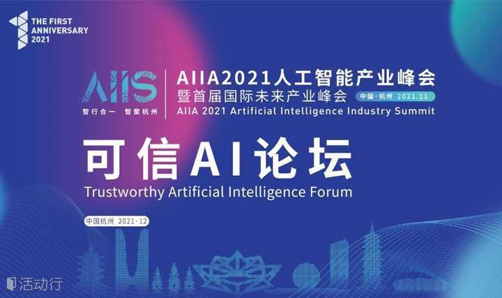AIIA2021人工智能产业峰会-可信AI分论坛