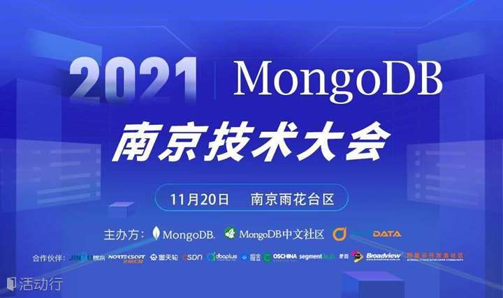 2021年MongoDB中文社区南京技术沙龙