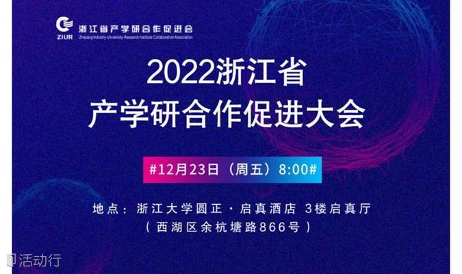 2022浙江省产学研合作促进大会