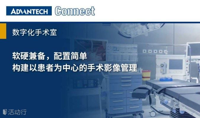[2021研华手术室专场直播]构建以患者为中心的手术影像管理