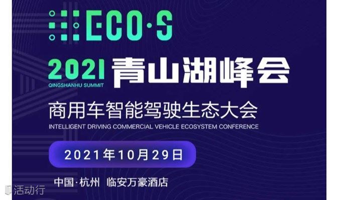 延期至2022年举办！「10·29青山湖峰会」商用车智能驾驶生态大会