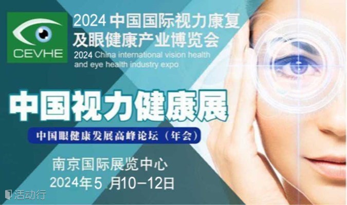 中国眼健康发展高峰论坛（年会） | 中国视力健康展 | 中国国际视力康复及眼健康产业展