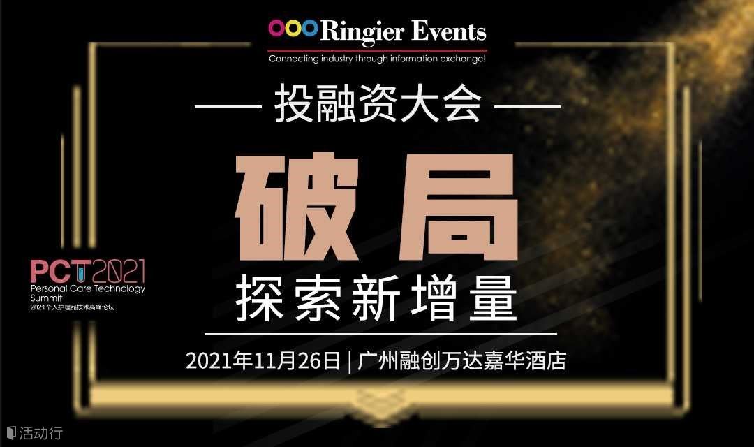 破局·探索新增量 投融资大会