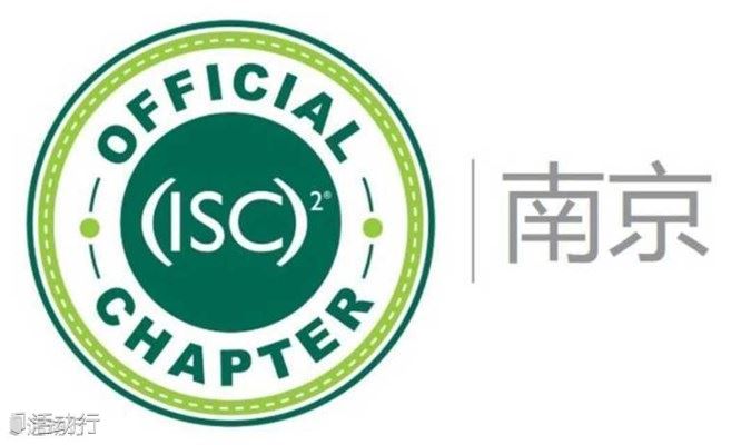 (ISC)²南京分会-2021年10月数据安全主题沙龙