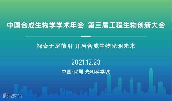中国合成生物学学术年会·第三届工程生物创新大会