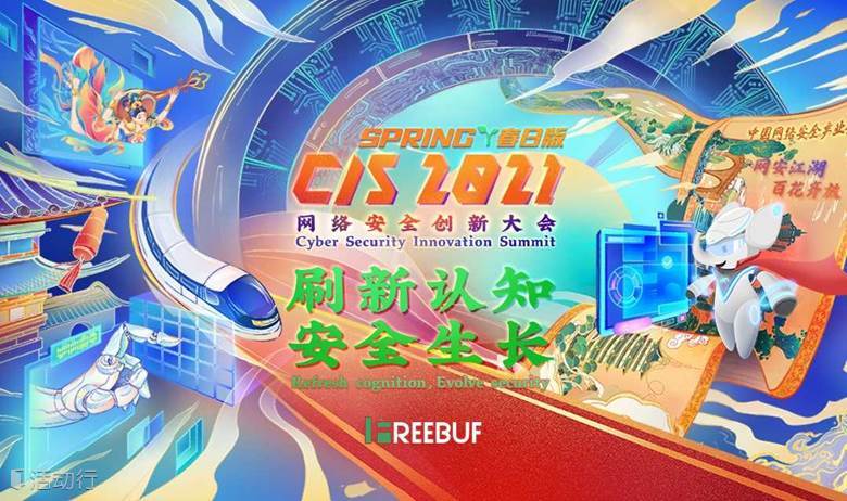「CIS 2021 Spring·春日版」暨首届「网安新势力」大会