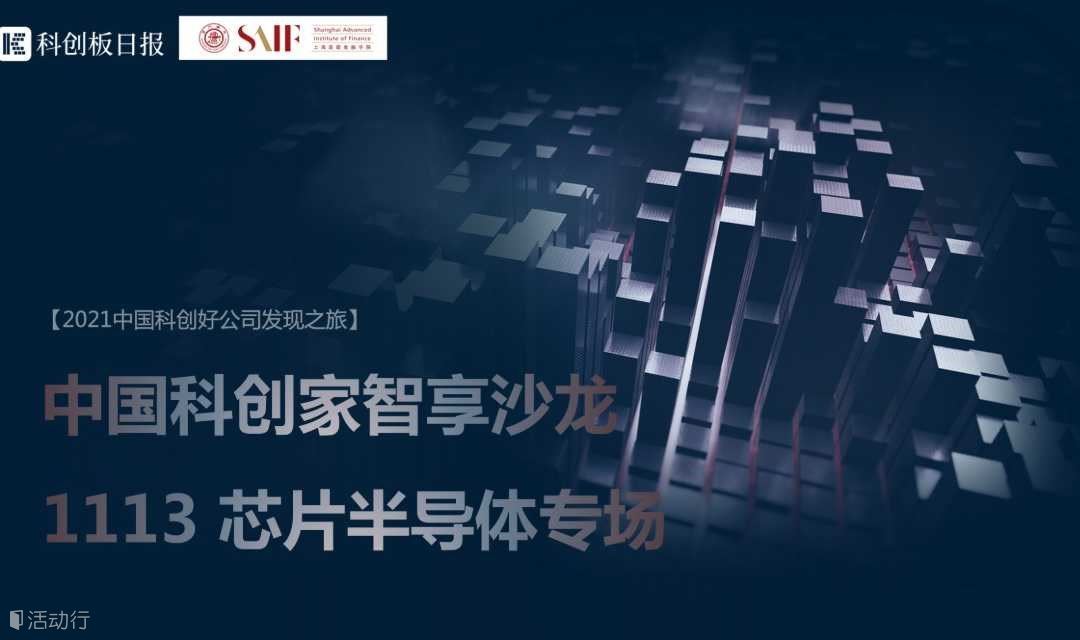 【2021中国科创家智享沙龙】1113 芯片半导体专场