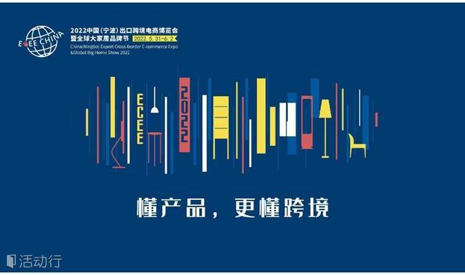 2022中国（宁波）出口跨境电商博览会