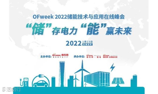 OFweek 2022储能技术与应用在线峰会(锂电&光伏)
