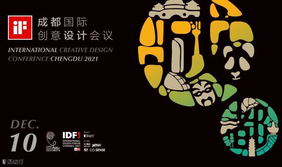 2021年iF成都国际创意设计会议｜未来·城市·永续·设计