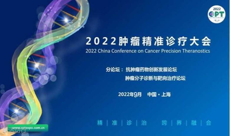 2022CPT第四届（上海）肿瘤精准诊疗大会 | 抗肿瘤药物创新发展论坛 | 肿瘤分子诊断与靶向治疗论坛 