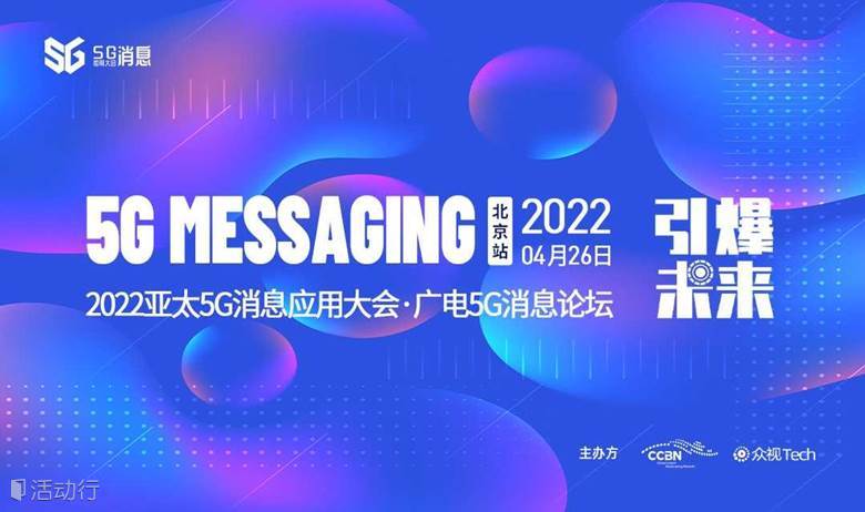 【线上直播】2022亚太5G消息应用大会·北京站