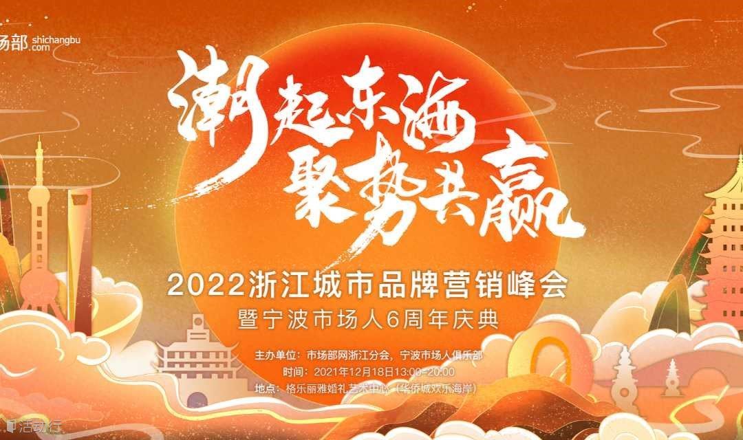 2022年第一届浙江城市品牌营销峰会暨第六届宁波市场人年会火热报名中！