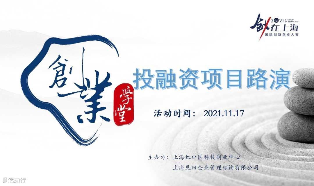 虹口科创中心孵化基地投融资项目路演