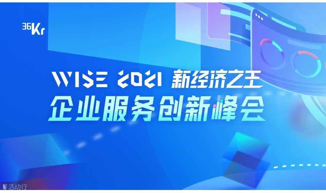 WISE2021新经济之王【企业服务创新峰会】