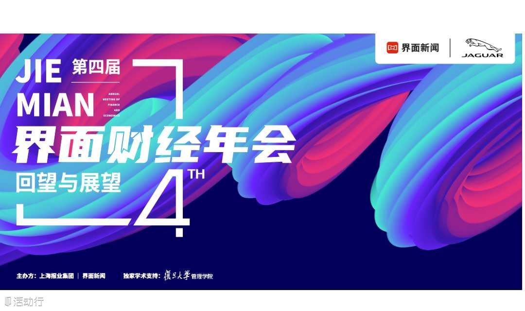 第四届界面财经年会