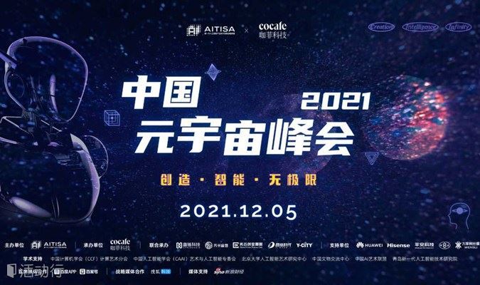中国元宇宙峰会2021