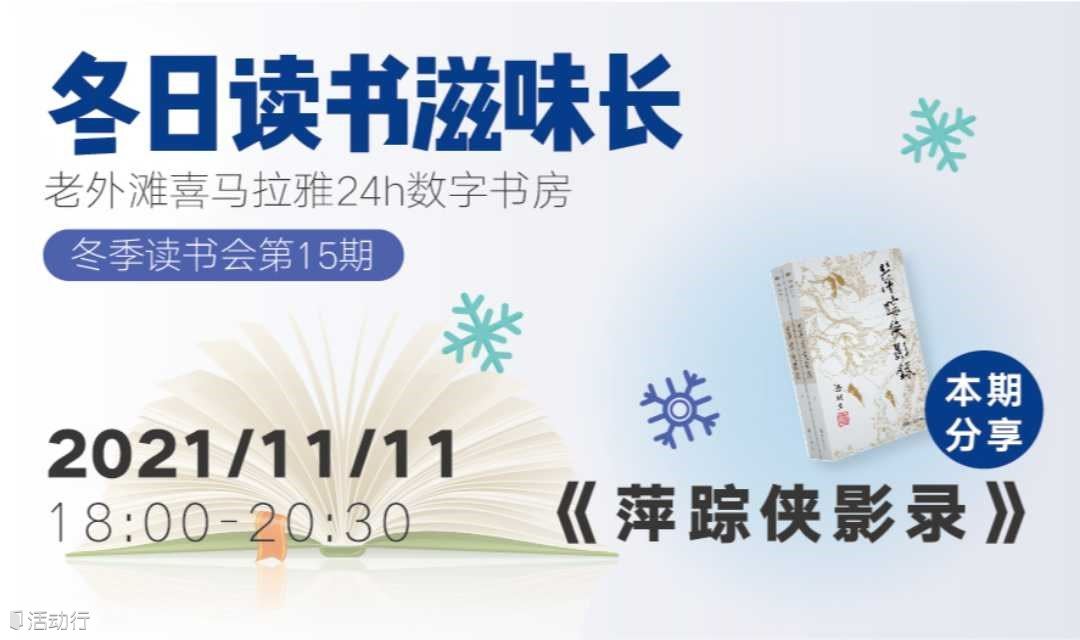 11.11周四18:00 喜马读书会×共读《萍踪侠影录》-喜马拉雅宁波老外滩24h城市书房