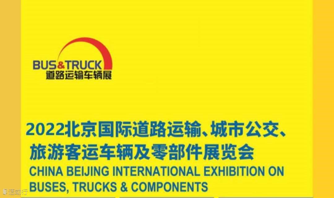 商用车展|2022北京国际道路运输、商用车展览会