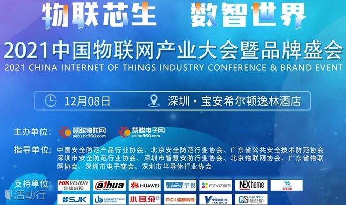 2021（第十八届）中国物联网产业大会暨品牌盛会-报名参会