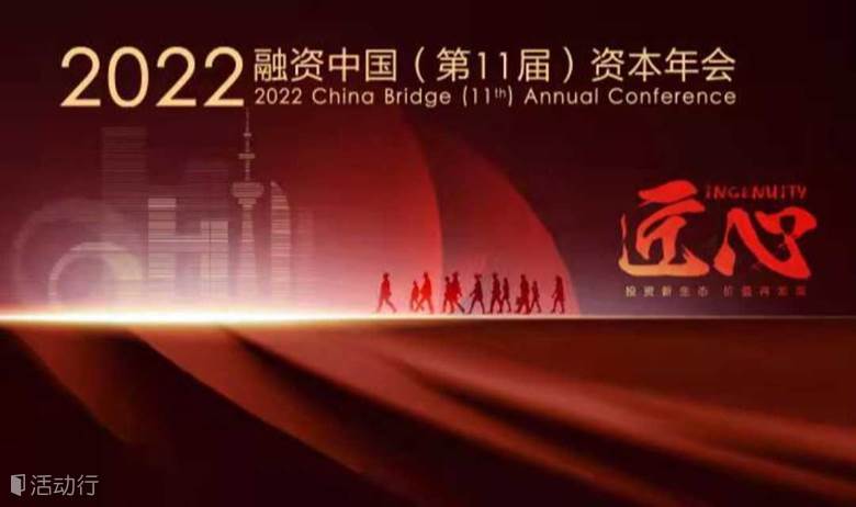 融资中国2022（第11届）资本年会