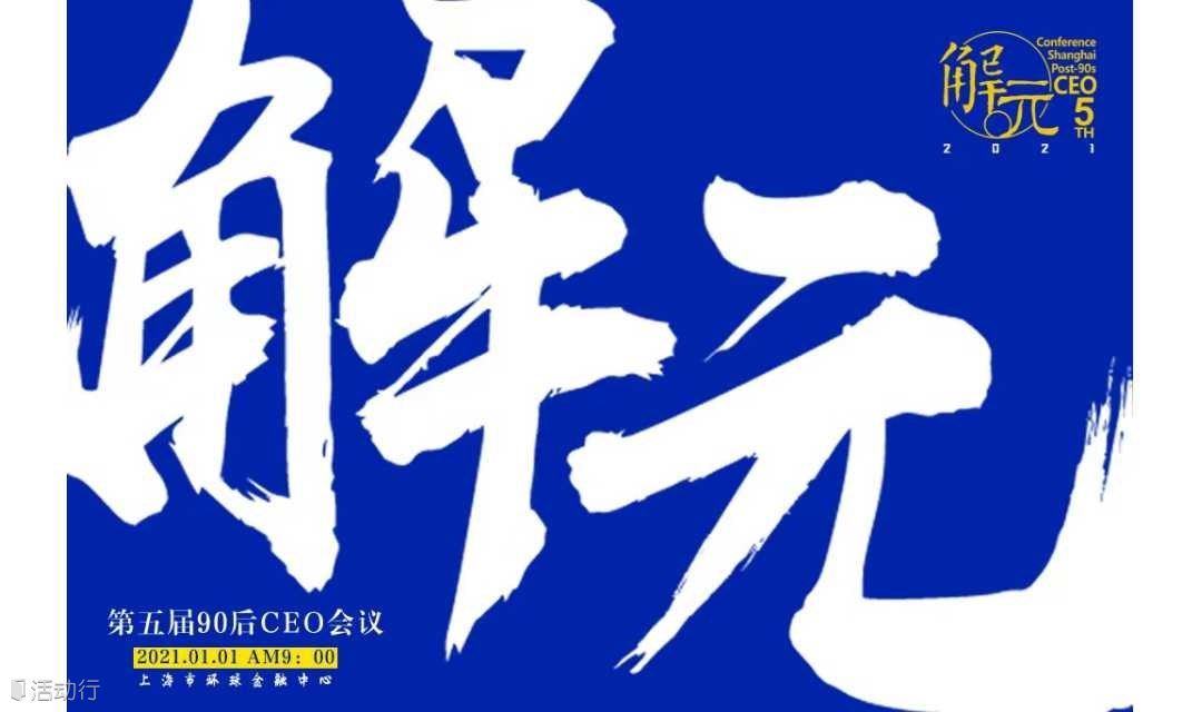 解元-第五届90后CEO峰会