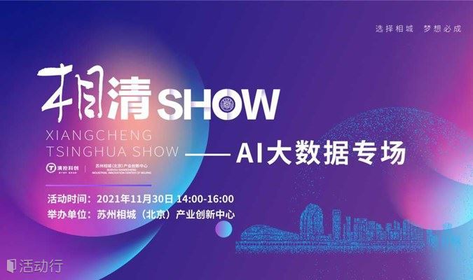相清Show—AI大数据专场路演