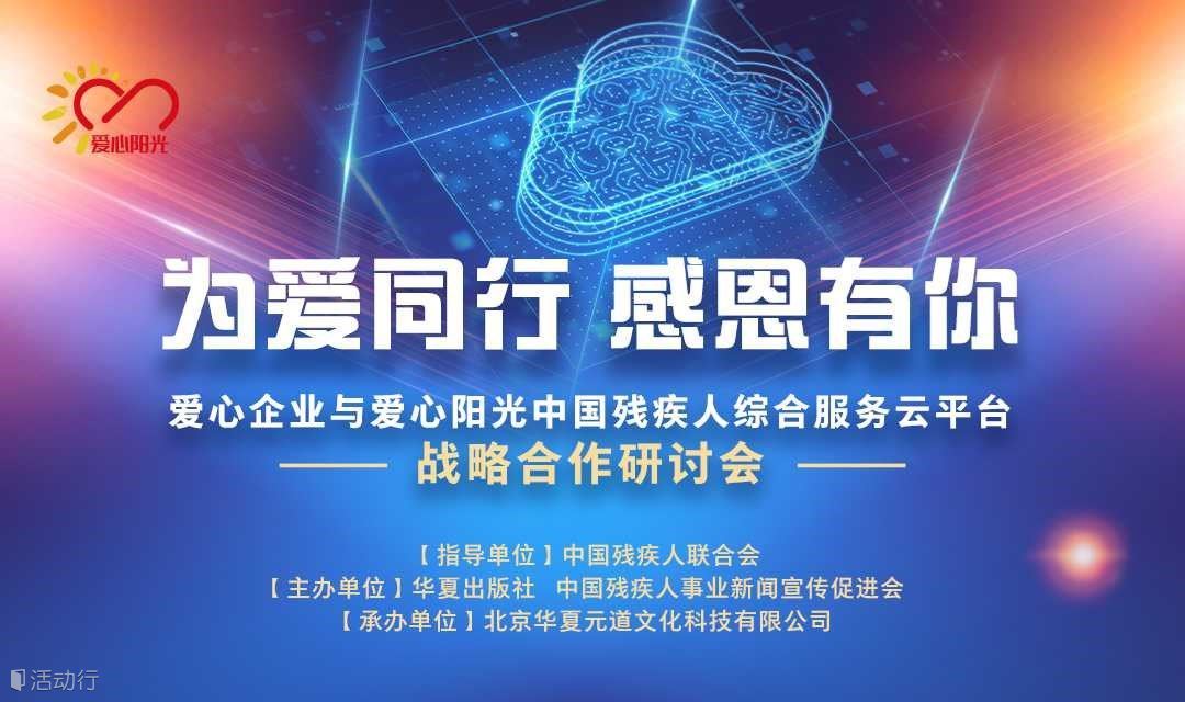 【活動延期 時間待定】“為愛同行，感恩有你” ——愛心企業(yè)與愛心陽光中國殘疾人綜合服務云平臺戰(zhàn)略合作研討會