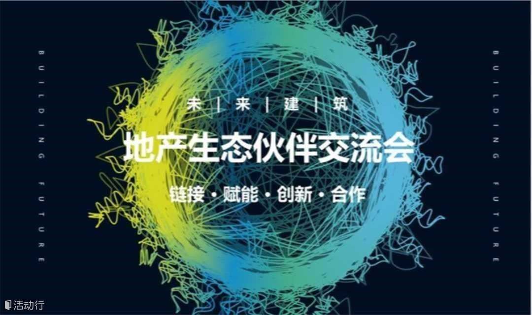 【行业交流】1130魔都-智业沙龙暨地产生态伙伴交流会