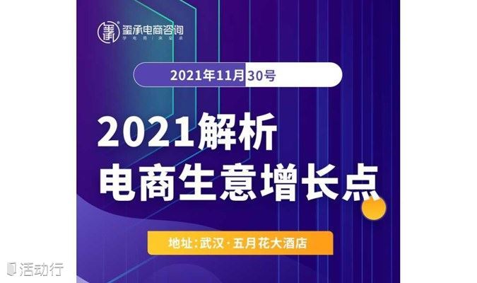 【免费体验武汉线下公开课】2021年解析电商生意增长点！数量有限！
