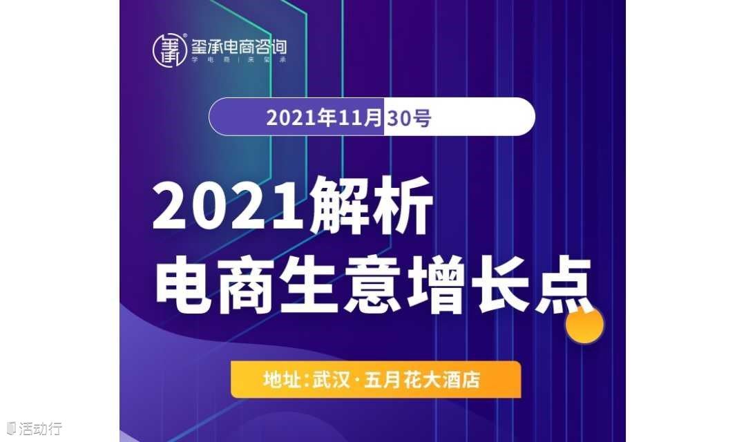 【免费体验武汉线下公开课】2021年解析电商生意增长点！数量有限！