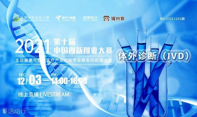 第十届中国创新创业大赛美年专业赛系列路演活动——体外诊断（IVD）专场（2021年12月NO.1）