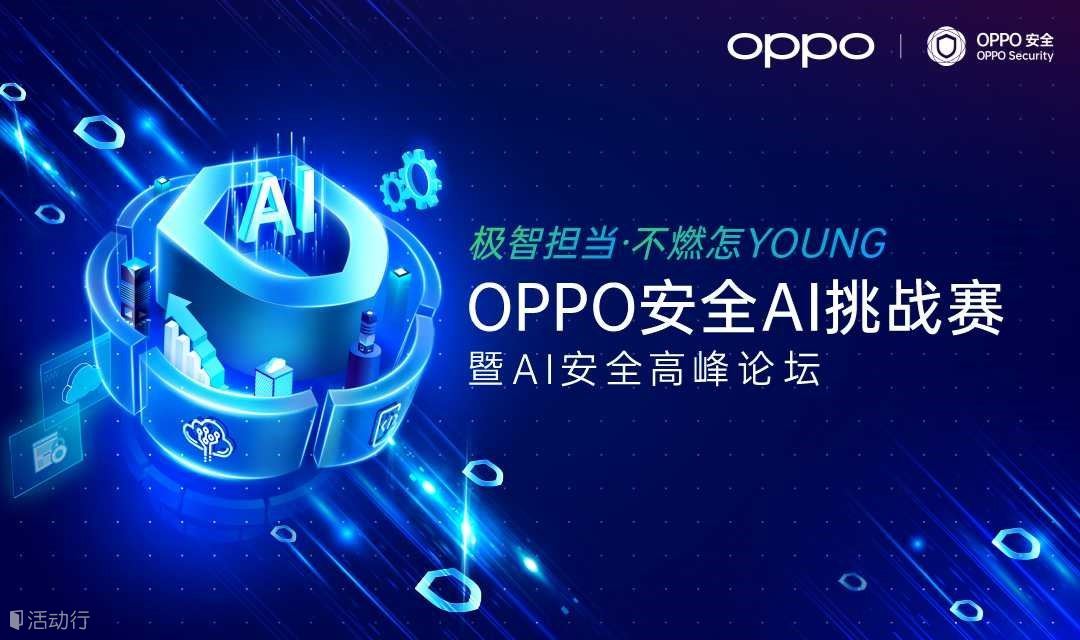 OPPO安全AI高峰论坛