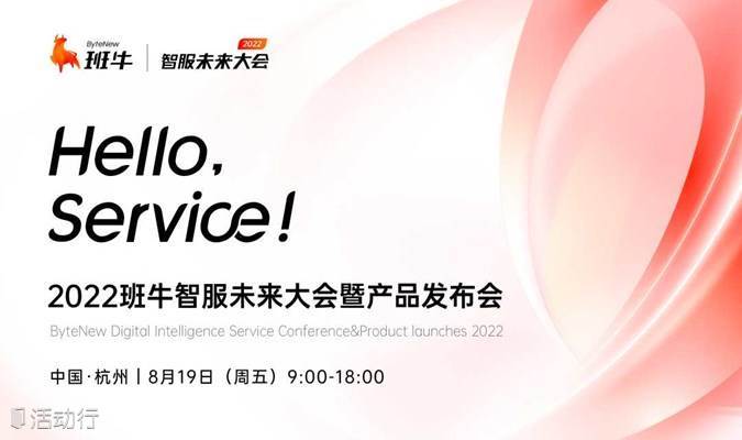 Hello，Service！ 2022班牛智服未来大会暨产品发布会