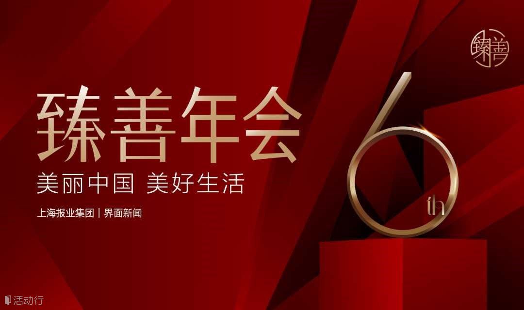 2021界面臻善年会