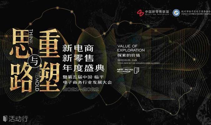 思路与重塑-第五届新电商新零售年度盛典暨中国·临平电子商务行业发展大会