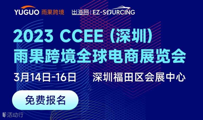  2023CCEE（深圳）雨果跨境全球电商展览会