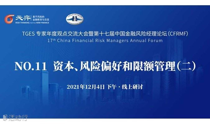 【第十七届中国金融风险经理论坛】资本、风险偏好和限额管理（二） 12月4日 • 周六下午