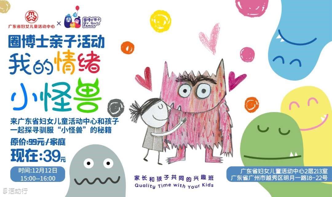 【广州】和孩子一起驯服内心的“情绪小怪兽”